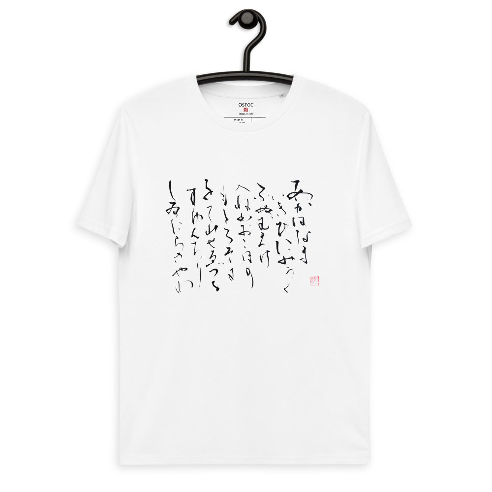 A WA NO U TA 1 (Unisex organic cotton t-shirt)