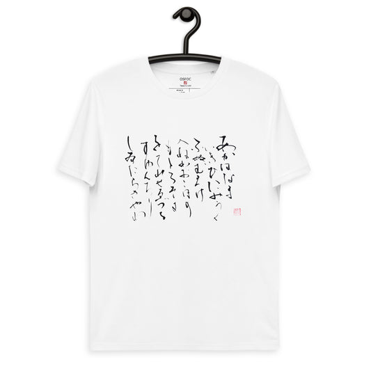 A WA NO U TA 1 (Unisex organic cotton t-shirt)